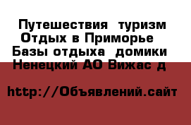 Путешествия, туризм Отдых в Приморье - Базы отдыха, домики. Ненецкий АО,Вижас д.